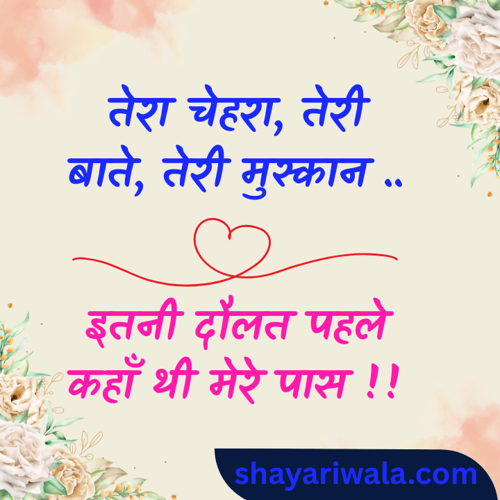 2 line love shayari in hindi for girlfriend : ये love shayari😍 2 line दिल की आवाज़ है। 4 तेरा चेहरा तेरी बाते तेरी मुस्कान .इतनी दौलत पहले कहाँ थी मेरे पास